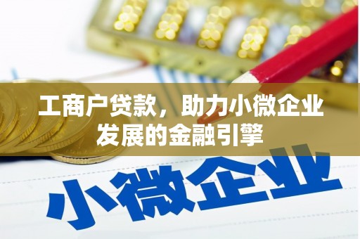滴道工商户贷款，助力小微企业发展的金融引擎