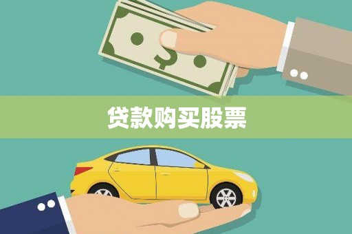 滴道贷款购买股票