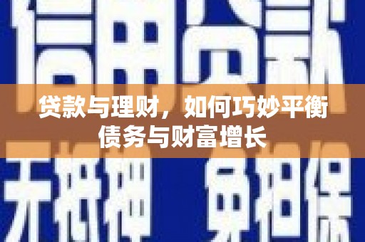 滴道贷款与理财，如何巧妙平衡债务与财富增长