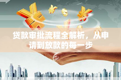 滴道贷款审批流程全解析，从申请到放款的每一步