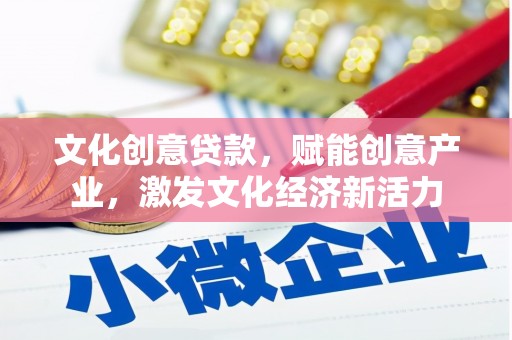 滴道文化创意贷款，赋能创意产业，激发文化经济新活力