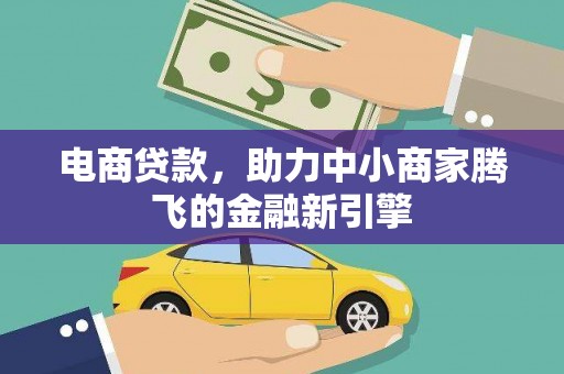 滴道电商贷款，助力中小商家腾飞的金融新引擎