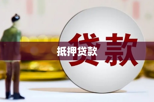 滴道抵押贷款