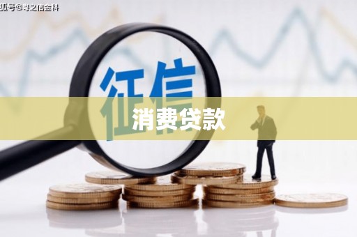 滴道消费贷款