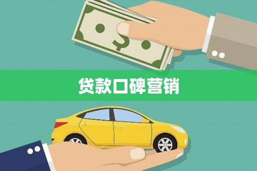 滴道贷款口碑营销
