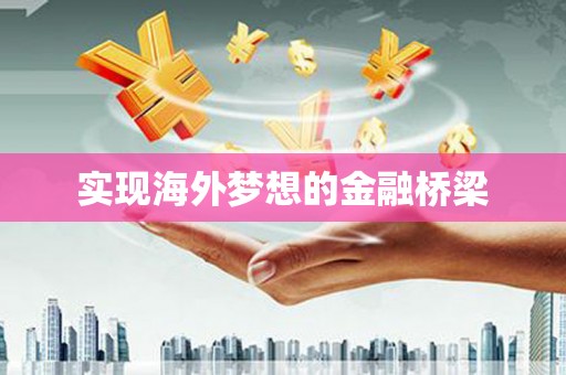 滴道实现海外梦想的金融桥梁