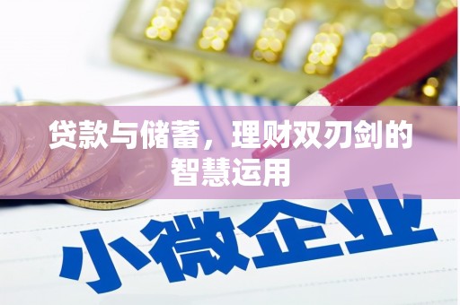 滴道贷款与储蓄，理财双刃剑的智慧运用