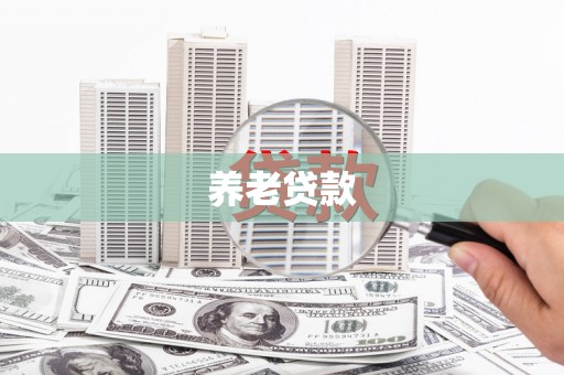 滴道养老贷款