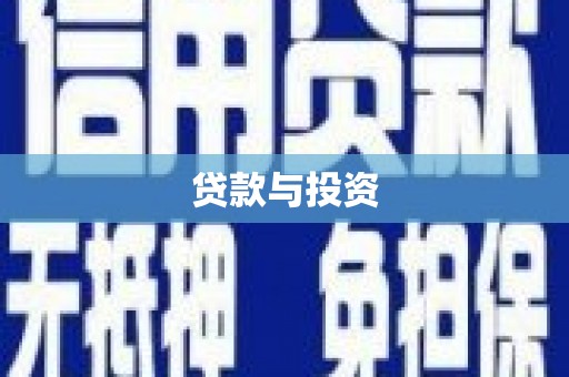 滴道贷款与投资