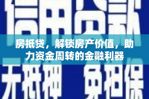滴道房抵贷，解锁房产价值，助力资金周转的金融利器