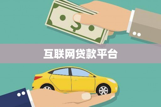 滴道互联网贷款平台