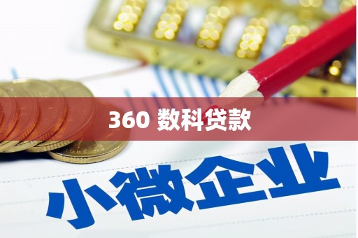 滴道360 数科贷款