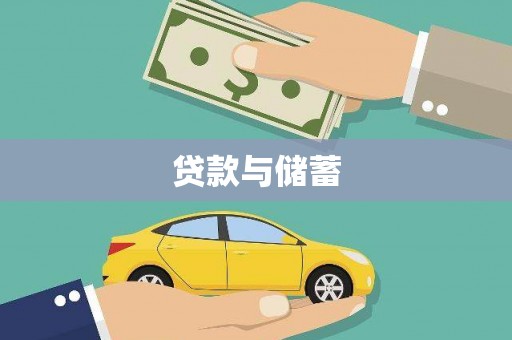 滴道贷款与储蓄