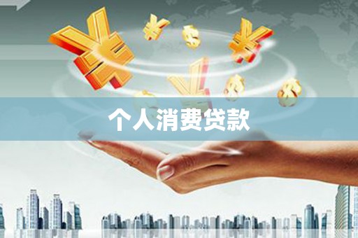 滴道个人消费贷款