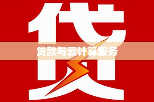 滴道贷款与云计算服务