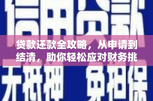 滴道贷款还款全攻略，从申请到结清，助你轻松应对财务挑战