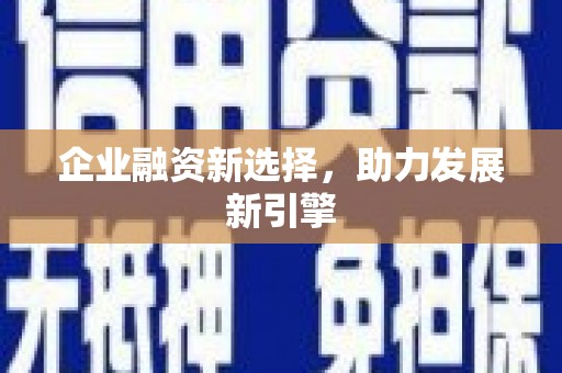 滴道企业融资新选择，助力发展新引擎