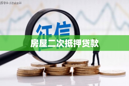 滴道房屋二次抵押贷款