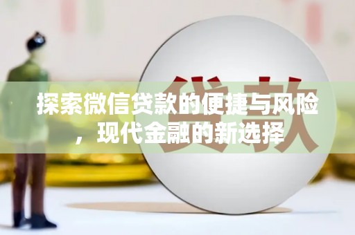 滴道探索微信贷款的便捷与风险，现代金融的新选择