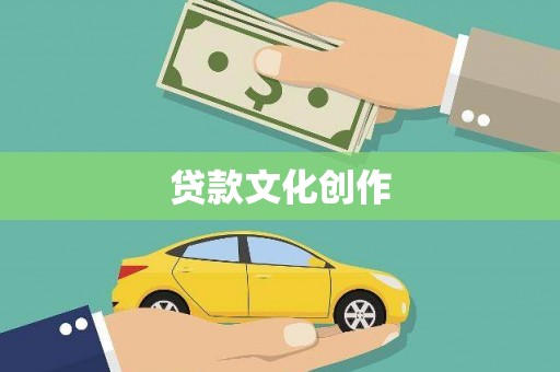 滴道贷款文化创作
