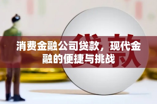 滴道消费金融公司贷款，现代金融的便捷与挑战