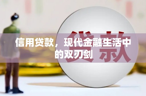 滴道信用贷款，现代金融生活中的双刃剑