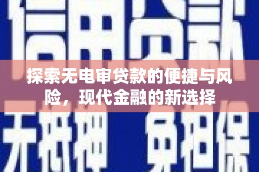 滴道探索无电审贷款的便捷与风险，现代金融的新选择