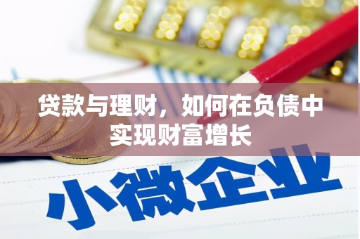 滴道贷款与理财，如何在负债中实现财富增长