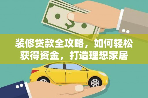 滴道装修贷款全攻略，如何轻松获得资金，打造理想家居