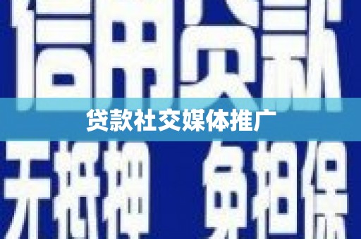 滴道贷款社交媒体推广
