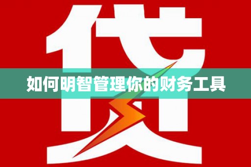 滴道如何明智管理你的财务工具