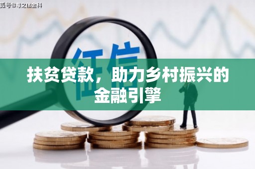 滴道扶贫贷款，助力乡村振兴的金融引擎