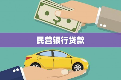 滴道民营银行贷款