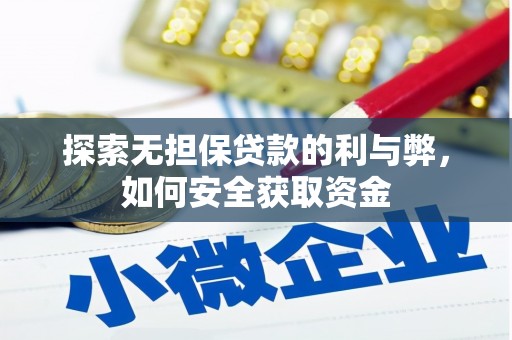 滴道探索无担保贷款的利与弊，如何安全获取资金