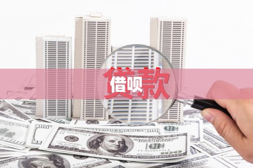 滴道借呗