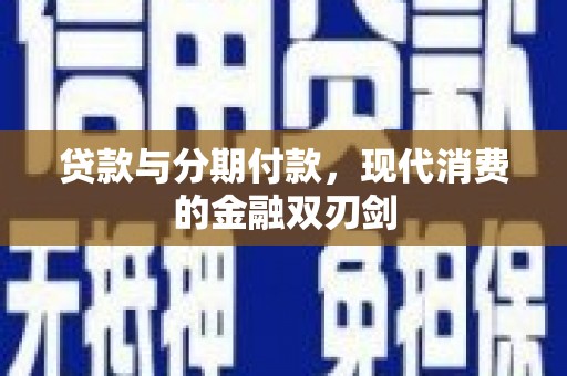 滴道贷款与分期付款，现代消费的金融双刃剑