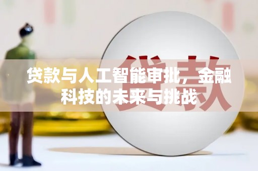 滴道贷款与人工智能审批，金融科技的未来与挑战