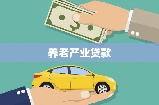 滴道养老产业贷款