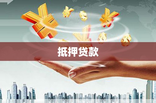 滴道抵押贷款