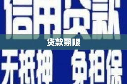 滴道贷款期限