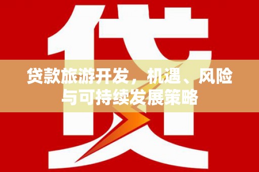 滴道贷款旅游开发，机遇、风险与可持续发展策略
