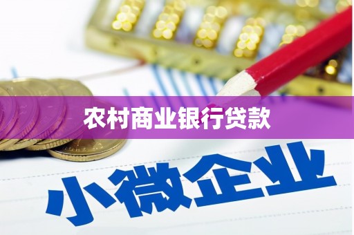 滴道农村商业银行贷款