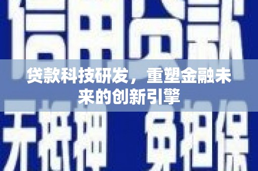滴道贷款科技研发，重塑金融未来的创新引擎