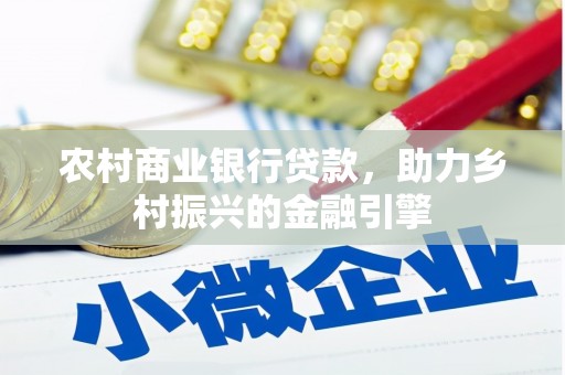 滴道农村商业银行贷款，助力乡村振兴的金融引擎