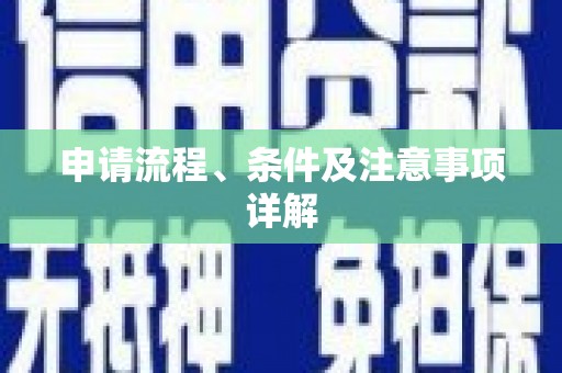 滴道申请流程、条件及注意事项详解