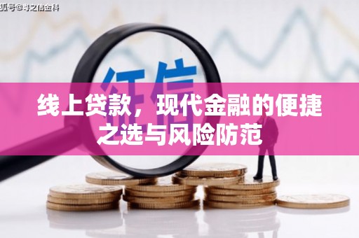 滴道线上贷款，现代金融的便捷之选与风险防范
