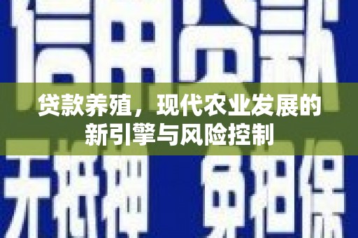 滴道贷款养殖，现代农业发展的新引擎与风险控制