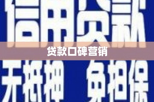 滴道贷款口碑营销