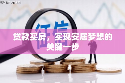 滴道贷款买房，实现安居梦想的关键一步