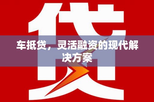 滴道车抵贷，灵活融资的现代解决方案